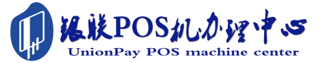 赣榆POS机办理服务中心